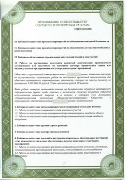 Приложение к свидетельство о допуске к проектным работа Ставрополь СРО в проектировании